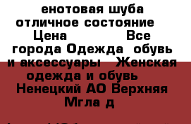 енотовая шуба,отличное состояние. › Цена ­ 60 000 - Все города Одежда, обувь и аксессуары » Женская одежда и обувь   . Ненецкий АО,Верхняя Мгла д.